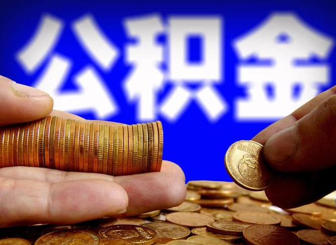 兴化广州公积金交多久可以提取（广州公积金缴纳多久可以提取）